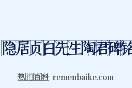 隐居贞白先生陶君碑铭是什么意思的图片